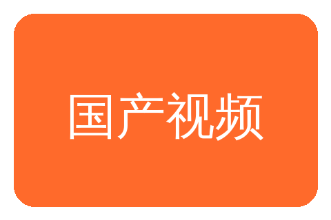 国产视频